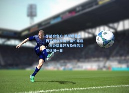 华体会官方-篮球明星本西蒙斯分享海上垂钓乐趣，与说唱界好友及伴侣共度休闲一日