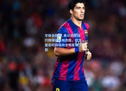 华体会网站_美记透露独行侠保持乐观态度，欧文复出时间指向全明星赛之后