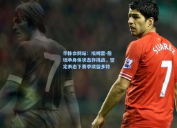 华体会网站：埃姆雷-詹坦承身体状态存挑战，坚定表态下赛季续留多特