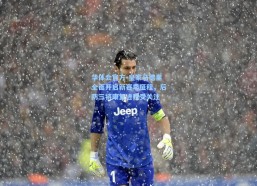 华体会官方-皇家马德里全面开启新赛季征程，后防三将康复进程受关注