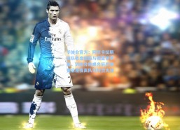 华体会官方：阿尔卡拉斯团队首度回应与费雷罗矛盾，训练分歧曝光后巴黎赛后连夜离队引轩然大波