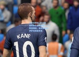 华体会网站_2025年德转身价涨幅最强十一人阵容揭晓，奥利塞领军，伊萨克跻身榜单