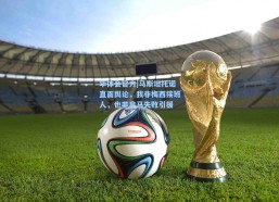 华体会官方|马斯坦托诺直面舆论，我非梅西接班人，也非皇马失败引援