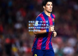 华体会_又一场30+盛宴！46号秀阿马里-威廉姆斯发展联盟狂揽33分16篮板4助