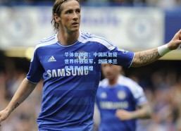 华体会体育：中国队包揽世界杯冠亚军，剑指米兰冬奥再续辉煌