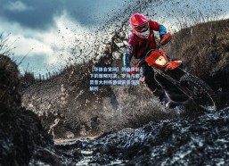 【华体会官网】伤病阴影下的策略对决，罗马与都灵意大利杯晋级前景深度解析