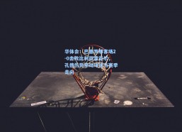 华体会：巴塞罗那客场2-0击败比利亚雷亚尔，孔德伤势牵动球迷与赛季走向