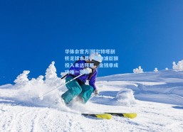 华体会官方|阿尔特塔剖析足球本质，利物浦巨额投入未达预期，金钱非成功唯一因素