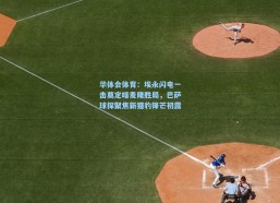 华体会体育：埃永闪电一击奠定喀麦隆胜局，巴萨球探聚焦新猎豹锋芒初露