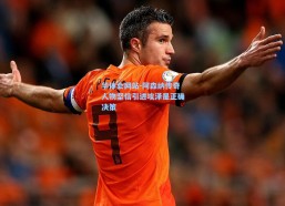 华体会网站-阿森纳传奇人物坚信引进埃泽是正确决策