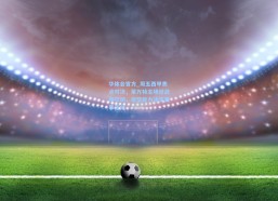 华体会官方_周五西甲焦点对决，莱万特主场迎战埃尔切，攻坚能力决定赛事走向