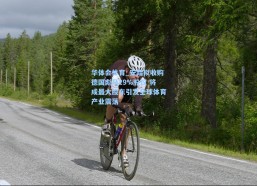 华体会体育_安踏拟收购德国彪马29%股权 将成最大股东引发全球体育产业震荡