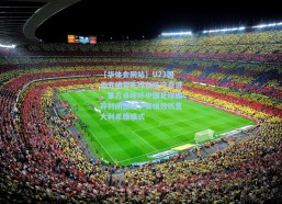 【华体会网站】U23国足五场零失球创防守奇迹，董方卓呼吁中国足球摒弃封闭思维，警惕效仿意大利希腊模式