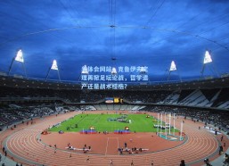 华体会网站：克鲁伊夫定理再掀足坛论战，哲学遗产还是战术桎梏？