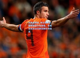 华体会网站_米兰锁定德国锋霸菲尔克鲁格，先租后买协议仅剩买断价待敲定