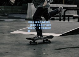 华体会-麦克托米奈指出，球员转会後表现飞跃关键在信心，责怪曼联非正解