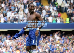 华体会官网_比利亚雷亚尔欧冠惨败哥本哈根陷出局险境，西甲力克巴塞罗那显强势反差