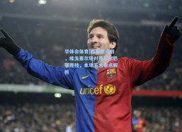 华体会体育|西甲焦点战，维戈塞尔塔对阵毕尔巴鄂竞技，本场五大看点解析