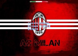 华体会官方-德甲赛场飘扬中文旋律，文化纽带重塑足球激情