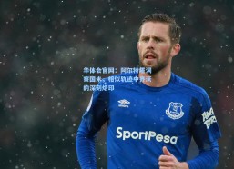 华体会官网：阿尔特塔洞察国米，相似轨迹中齐沃的深刻烙印