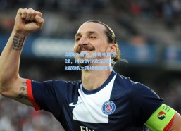 华体会官方_神奇中国足球，进攻防守欢乐混淆，绿茵场上演终极娱乐秀