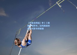 【华体会网站】李昇祐回顾青训岁月，拉玛西亚的馈赠与禁令的砥砺