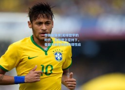 华体会体育|足球哲学的时代，主帅理念坚持下，曼联与英超高层的理性应对