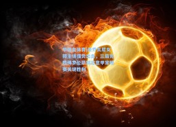 华体会体育|圣乔瓦尼女排主场强势出击，三局完胜佛罗伦萨锁定意甲常规赛关键胜利