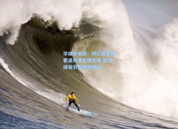 华体会官网：拜仁球星外套遗失莱比锡主场 警方接收引发球迷热议