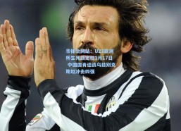 华体会网站：U23亚洲杯生死战定档1月17日 中国国青迎战乌兹别克斯坦冲击四强