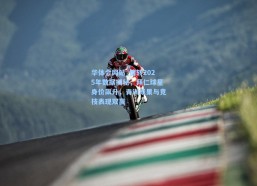 华体会网站_德转2025年数据揭秘，拜仁球星身价飙升，青训成果与竞技表现双赢