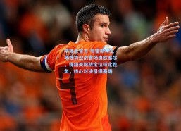 华体会官方-布雷斯特主场强势迎战客场虫欧塞尔，保级关键战定位球定胜负，核心对决引爆赛场