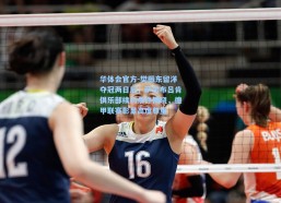 华体会官方-樊振东留洋夺冠两日后，萨尔布吕肯俱乐部续约条件揭晓，德甲联赛彰显高度尊重