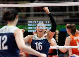 华体会官方|都体，尤文图斯向利物浦提出新强制买断方案，与基耶萨出场次数挂钩