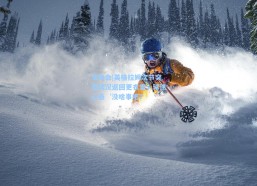 华体会|英格拉姆次节突发状况返回更衣室，球迷心悬‘没啥事吧？
