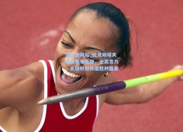 华体会网站_比克斯塔夫畅谈赛季乐趣，全员发力，关键时刻共谱胜利篇章