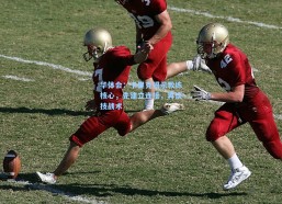 华体会：卡里克揭示教练核心，先建立连接，再谈技战术