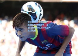 华体会网站_900万欧超值签约点燃意甲，皇马豪华锋线或引发贝林厄姆定位危机