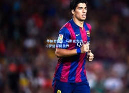 华体会体育_马斯克支持C罗进军健美界