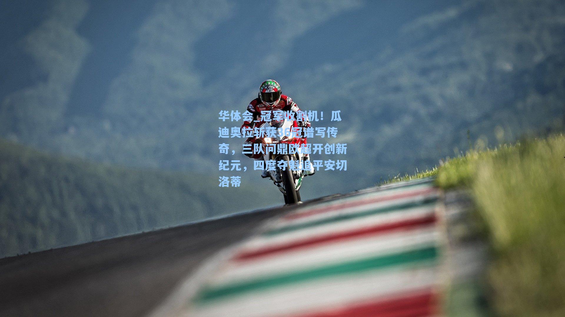 冠军收割机！瓜迪奥拉斩获36冠谱写传奇，三队问鼎欧超开创新纪元，四度夺魁追平安切洛蒂