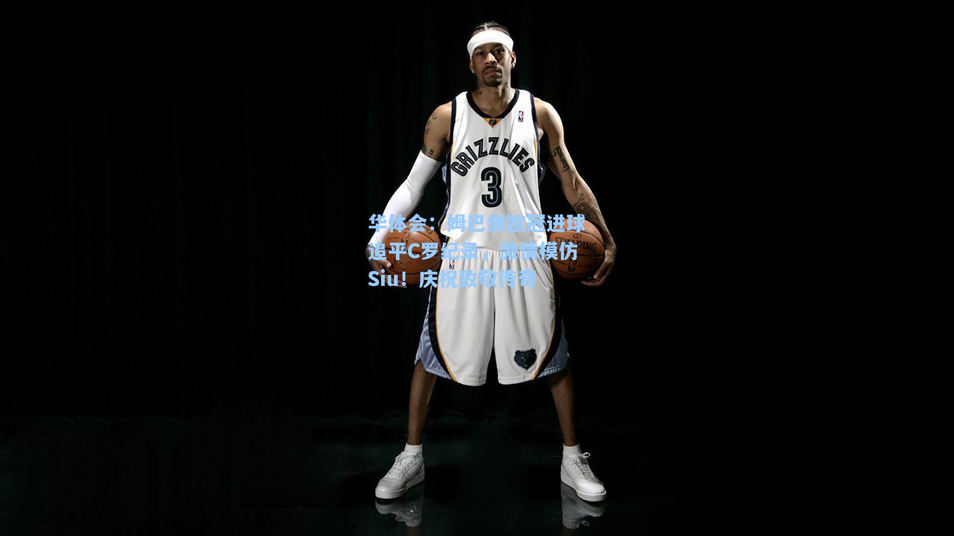 姆巴佩欧冠进球追平C罗纪录，激情模仿Siu！庆祝致敬传奇