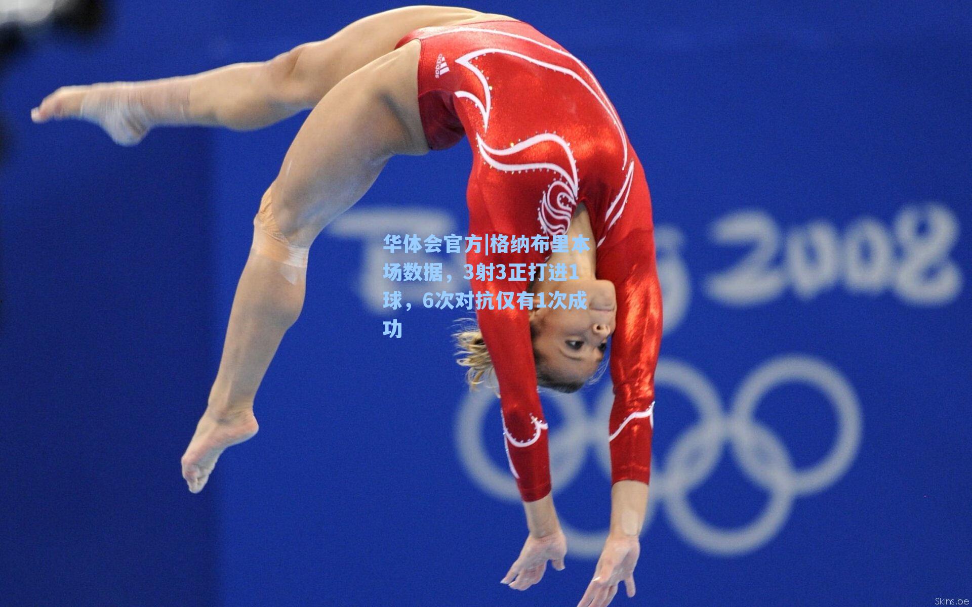 格纳布里本场数据，3射3正打进1球，6次对抗仅有1次成功