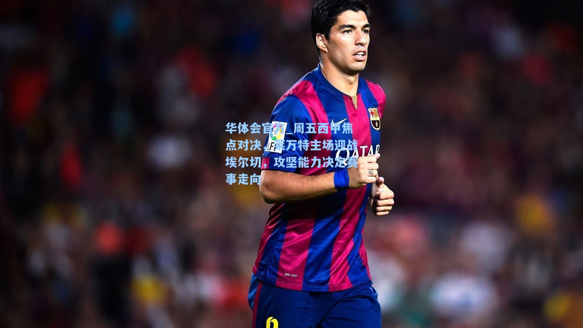 周五西甲焦点对决，莱万特主场迎战埃尔切，攻坚能力决定赛事走向