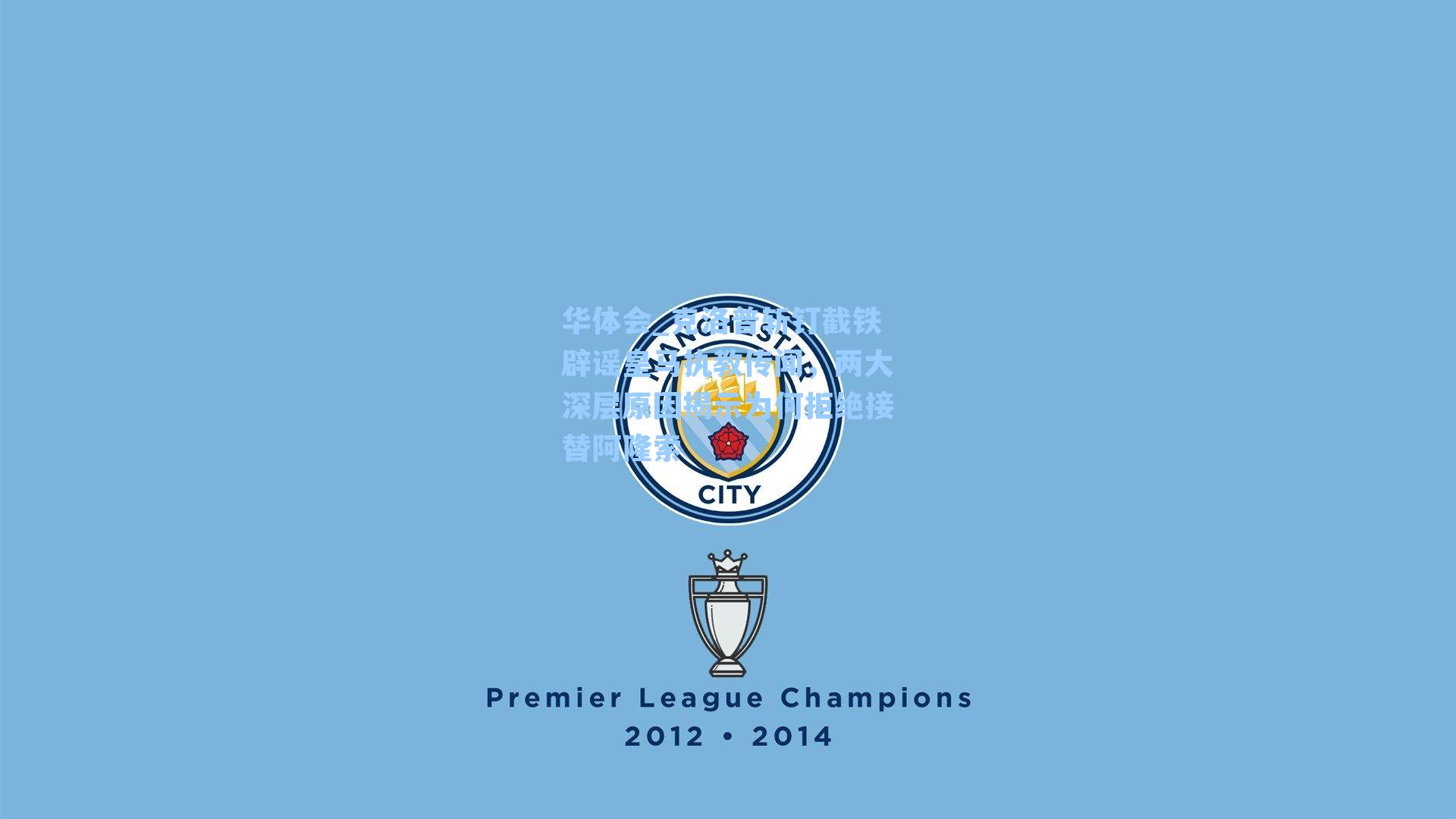 克洛普斩钉截铁辟谣皇马执教传闻，两大深层原因揭示为何拒绝接替阿隆索