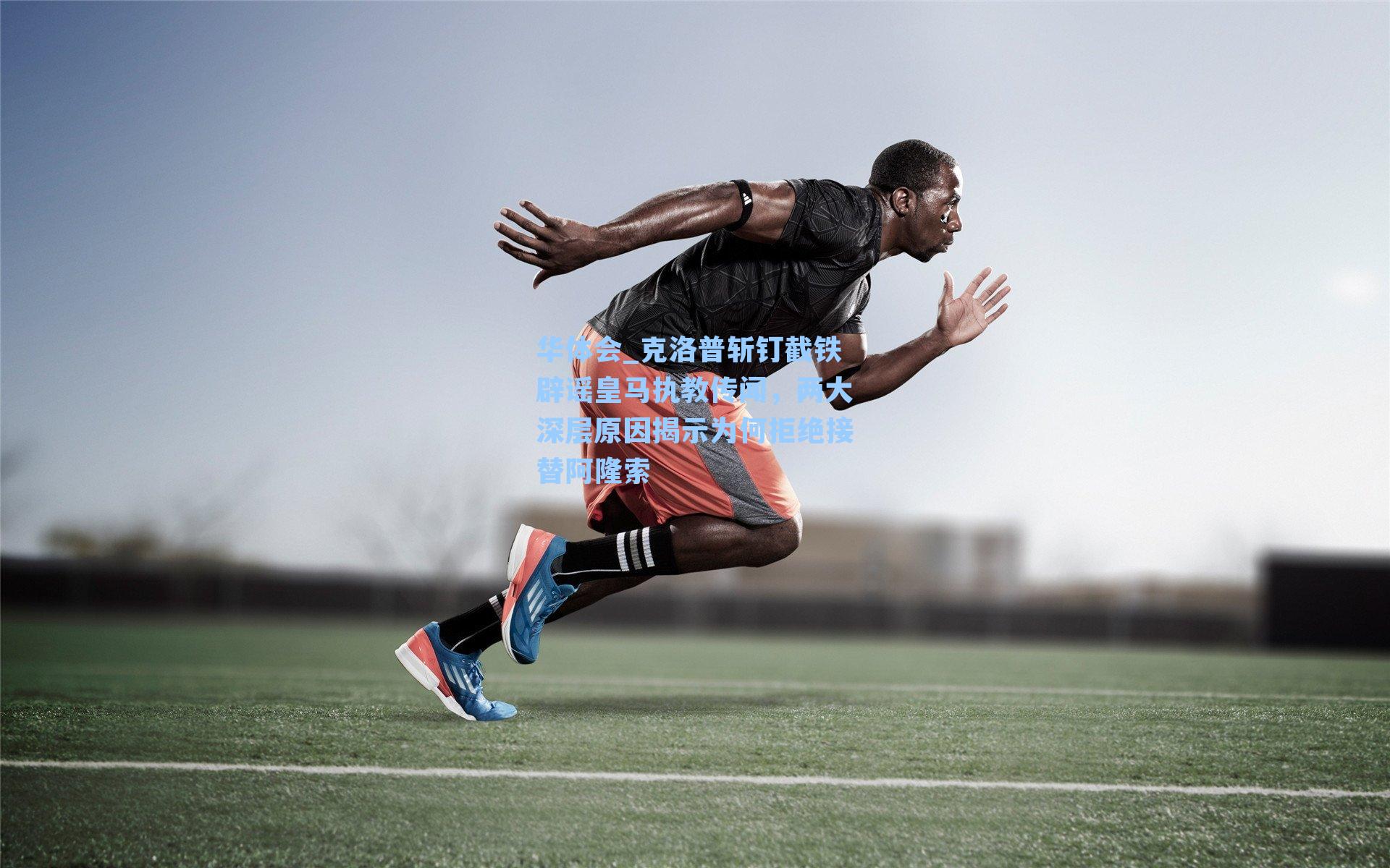 克洛普斩钉截铁辟谣皇马执教传闻，两大深层原因揭示为何拒绝接替阿隆索