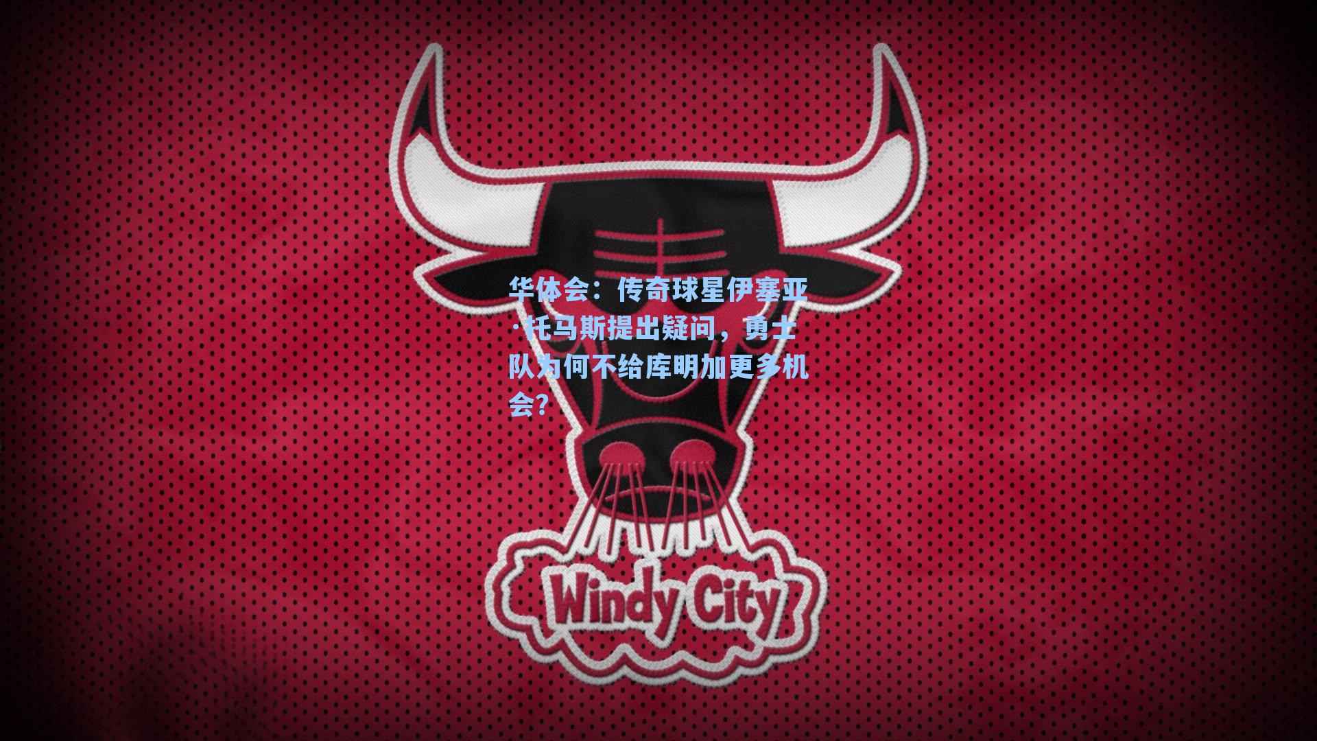 传奇球星伊塞亚·托马斯提出疑问，勇士队为何不给库明加更多机会？