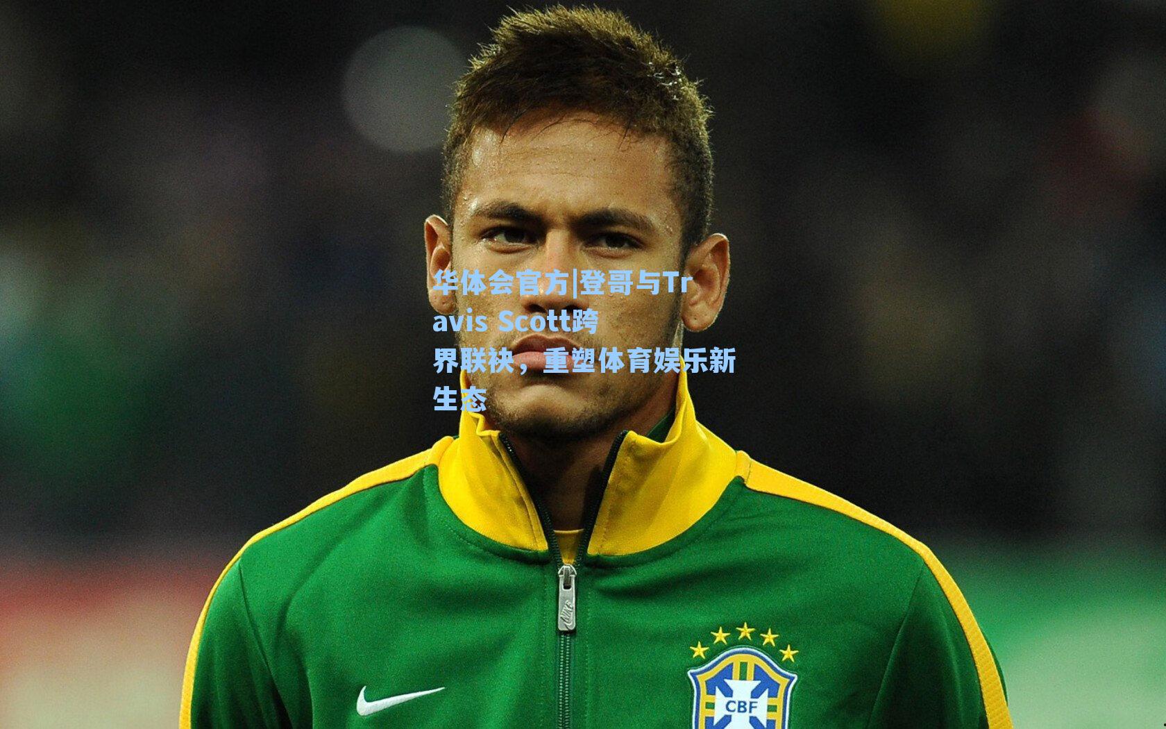 登哥与Travis Scott跨界联袂，重塑体育娱乐新生态