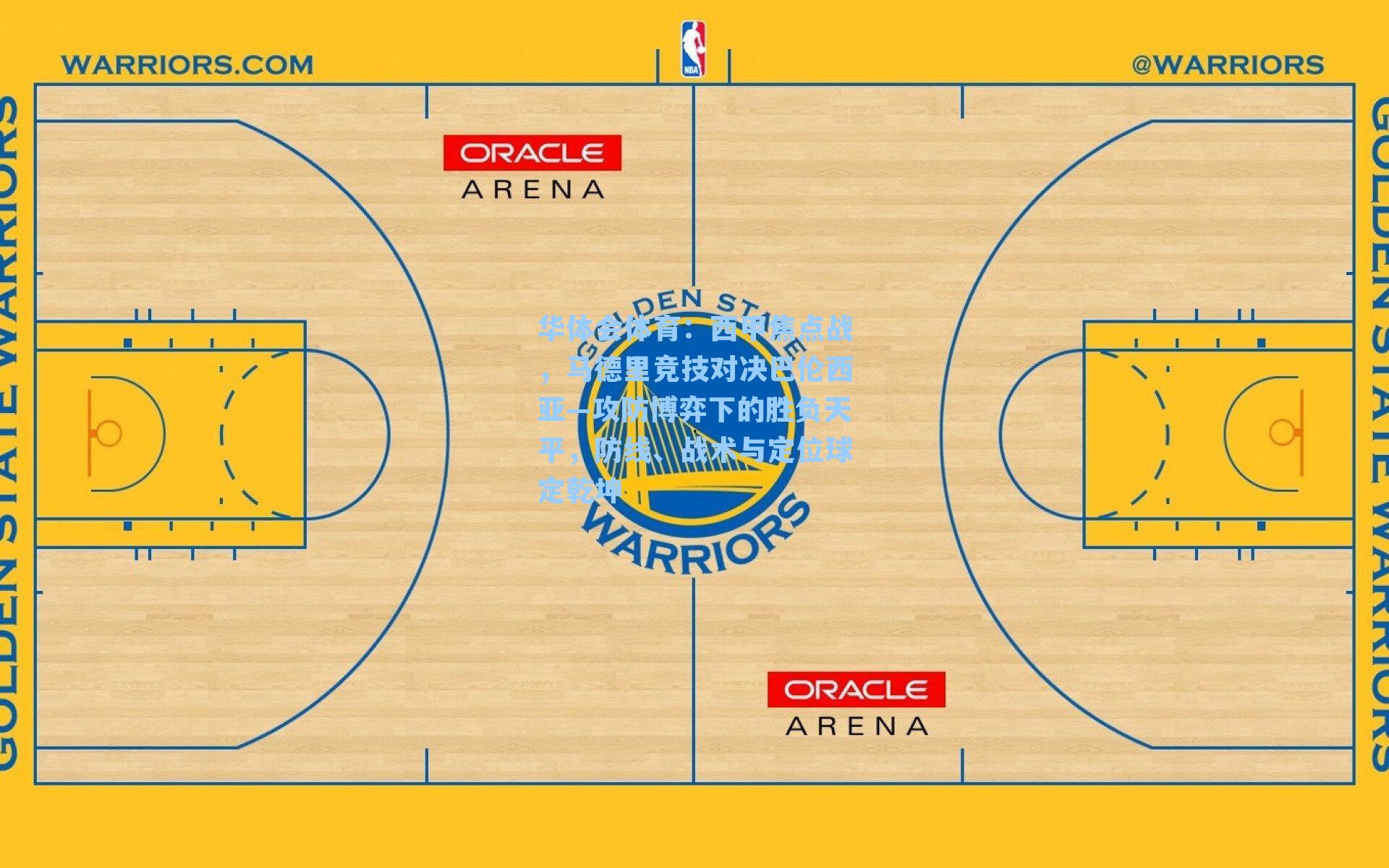 西甲焦点战，马德里竞技对决巴伦西亚—攻防博弈下的胜负天平，防线、战术与定位球定乾坤