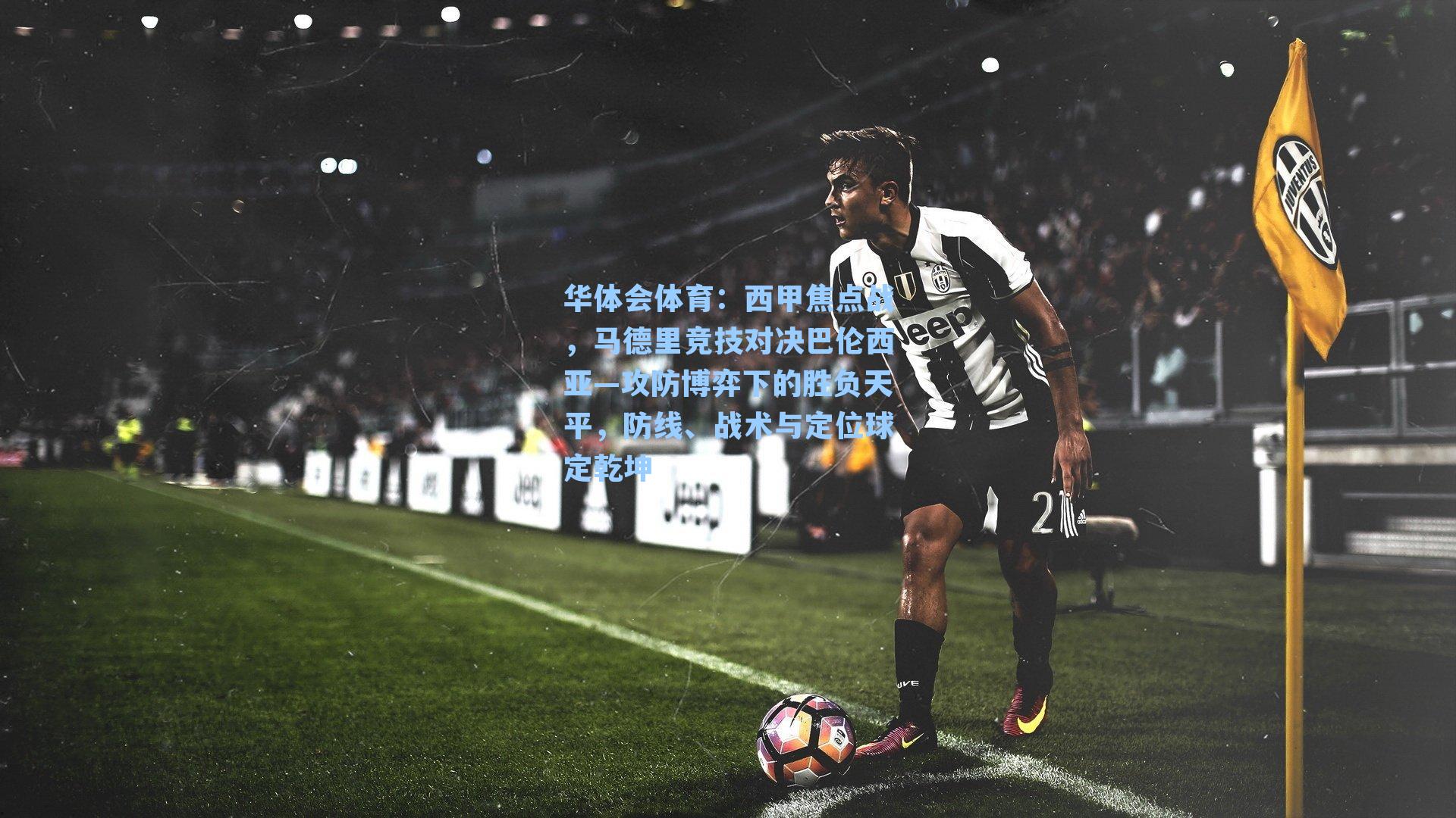 西甲焦点战，马德里竞技对决巴伦西亚—攻防博弈下的胜负天平，防线、战术与定位球定乾坤