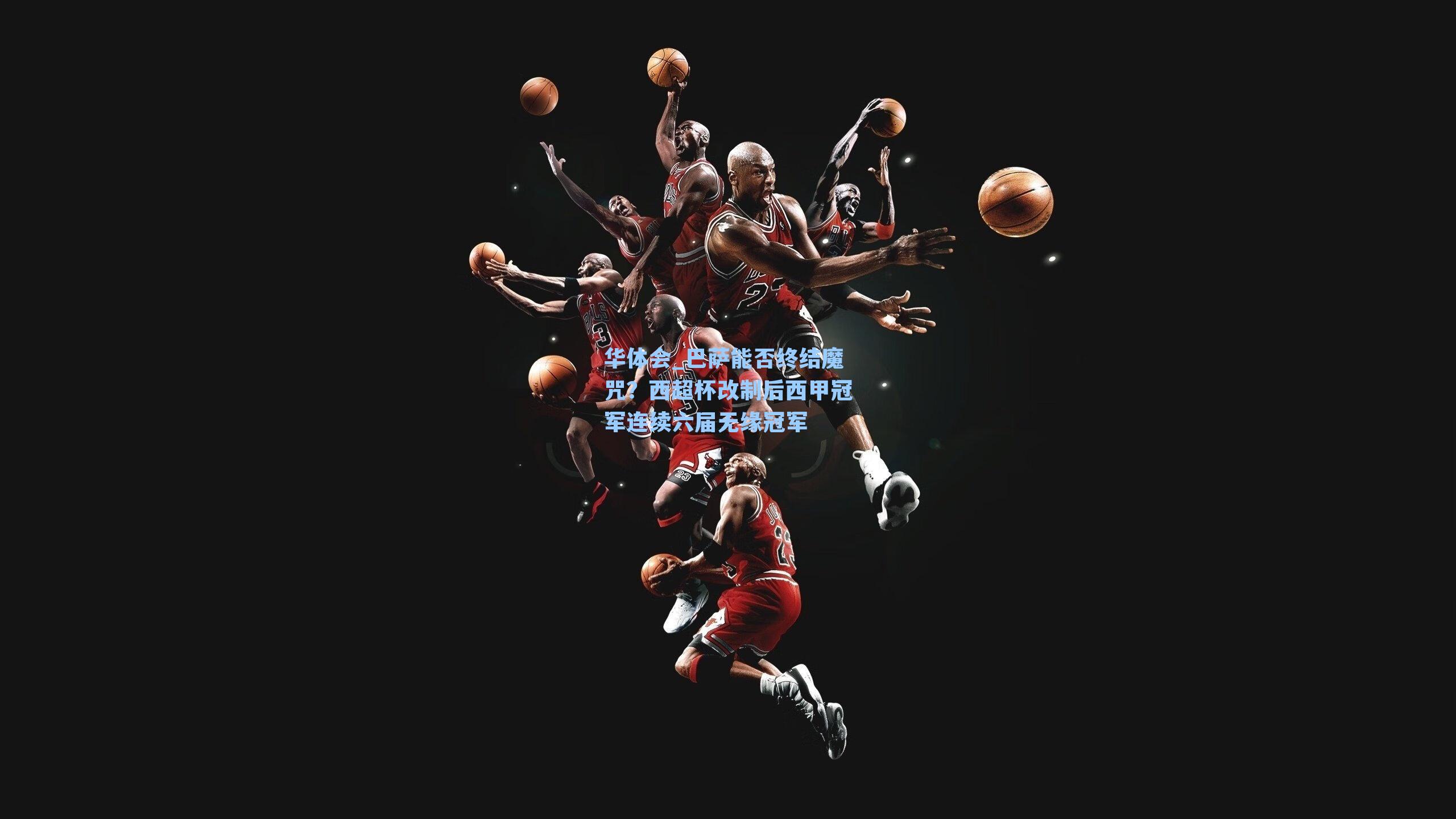 巴萨能否终结魔咒？西超杯改制后西甲冠军连续六届无缘冠军